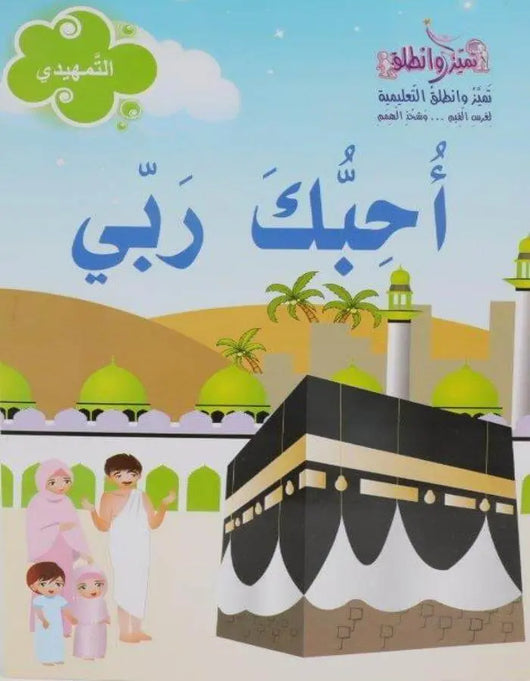 أحبك ربي تمهيدي - روضة أول - ArabiskaBazar - أرابيسكابازار