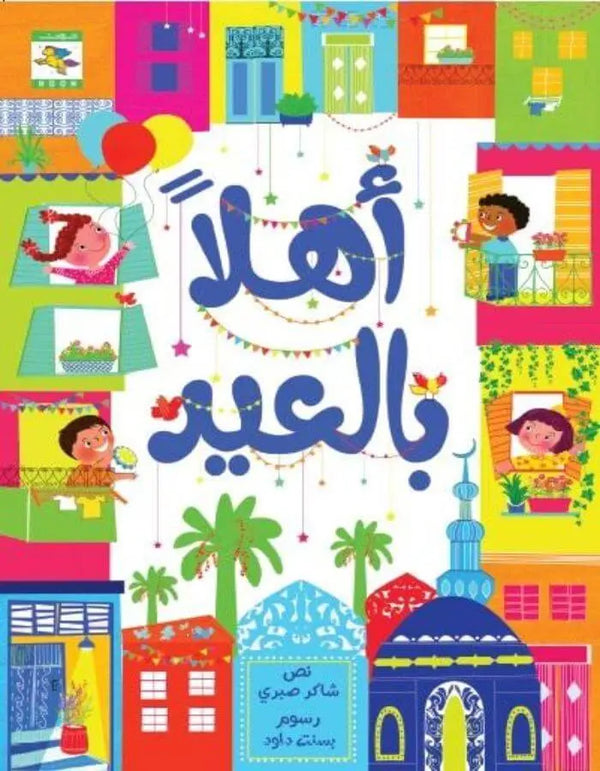 أهلا بالعيد - ArabiskaBazar - أرابيسكابازار