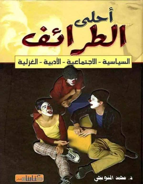 أحلى الطرائف - ArabiskaBazar - أرابيسكابازار