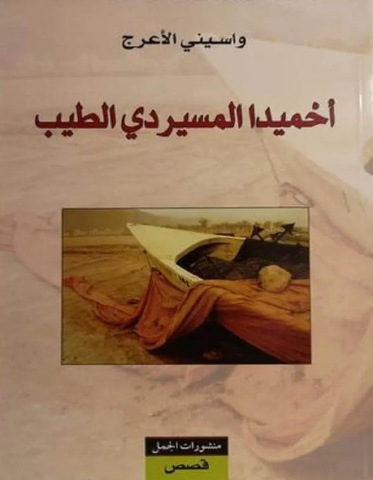 أحميدا المسيردي الطيب - واسيني الأعرج - ArabiskaBazar - أرابيسكابازار