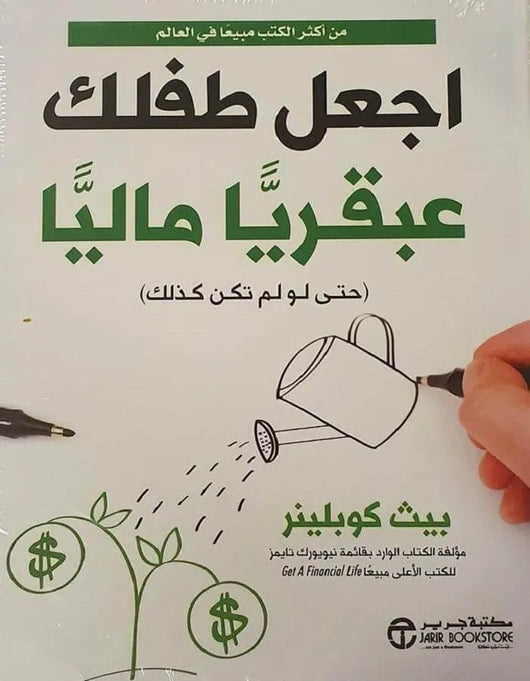 اجعل طفلك عبقريا ماليا - بيث كوبلينز - ArabiskaBazar - أرابيسكابازار