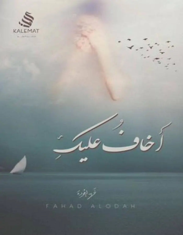 أخاف عليك - فهد العودة - ArabiskaBazar - أرابيسكابازار