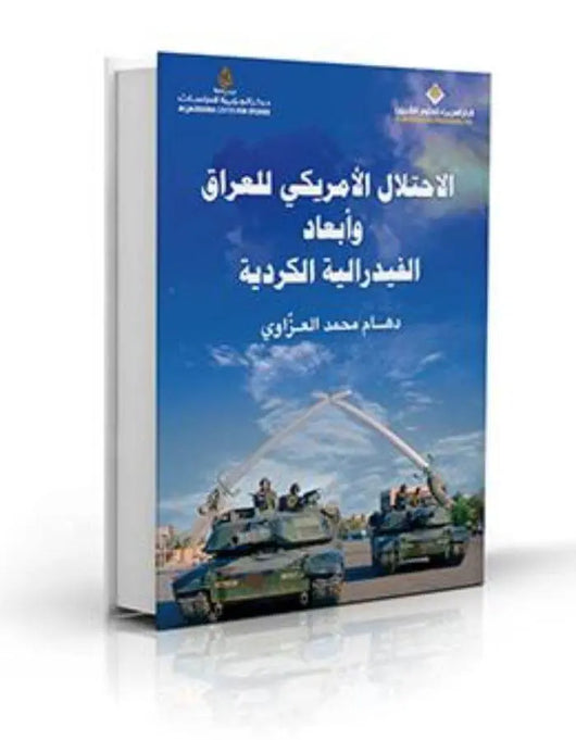 الاحتلال الامريكي للعراق وأبعاد الفيدرالية الكردية - ArabiskaBazar - أرابيسكابازار