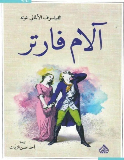 آلام فارتر - غوته - ArabiskaBazar - أرابيسكابازار