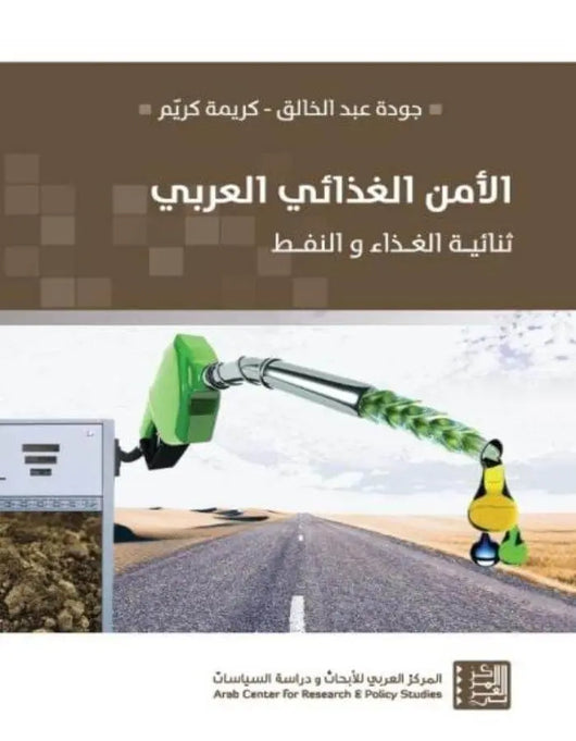 الأمن الغذائي العربي: ثنائية الغذاء والنفط - ArabiskaBazar - أرابيسكابازار