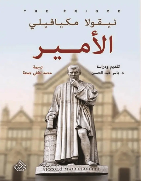 الأمير - نيقولا مكيافيلي - ArabiskaBazar - أرابيسكابازار
