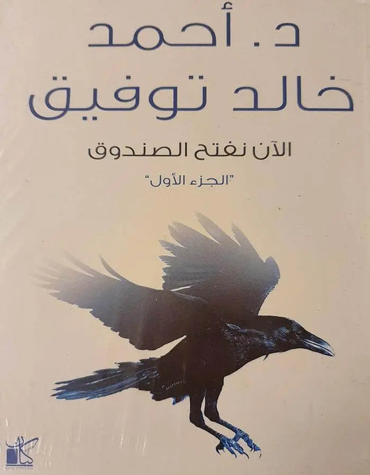 الآن نفتح الصندوق ج1 - د.أحمد خالد توفيق - ArabiskaBazar - أرابيسكابازار