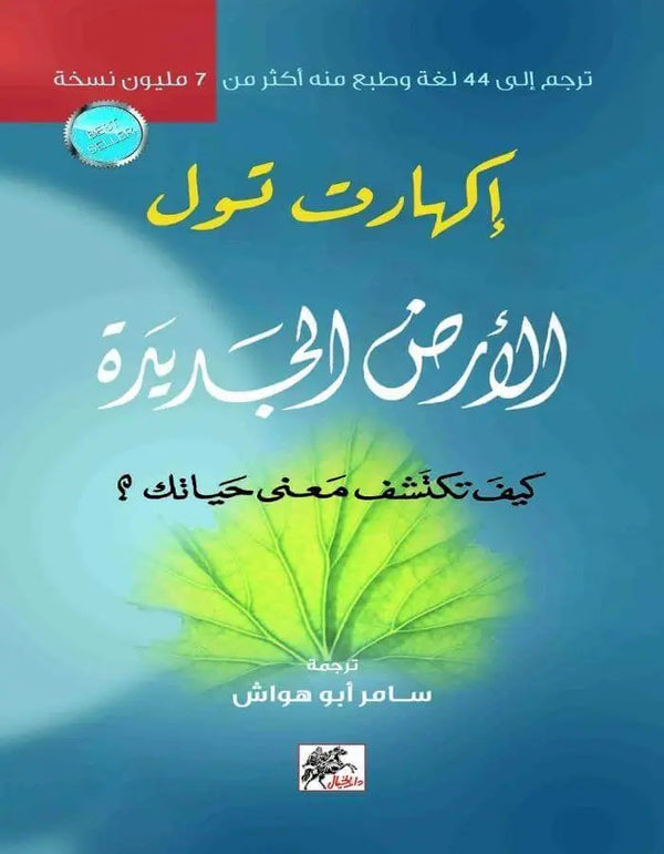 الأرض الجديدة - إكهارت تول - ArabiskaBazar - أرابيسكابازار