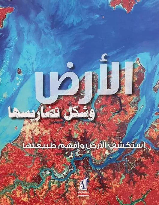 الأرض وشكل تضاريسها - ArabiskaBazar - أرابيسكابازار