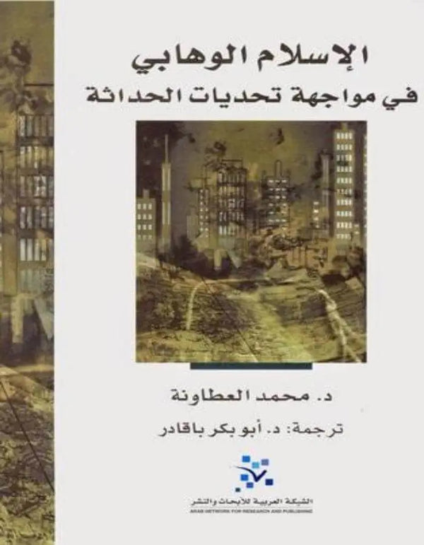 الإسلام الوهابي في مواجهة تحديات الحداثة - ArabiskaBazar - أرابيسكابازار