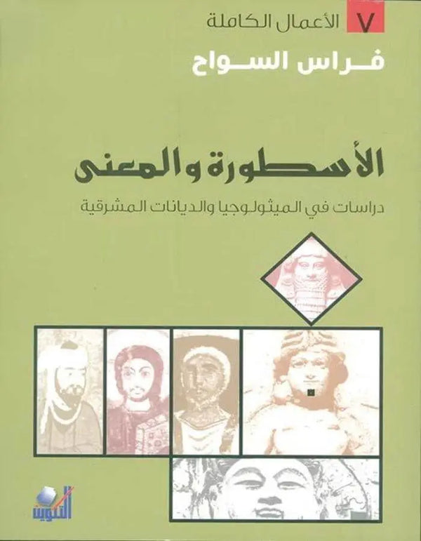 الأسطورة والمعنى - فراس السواح - ArabiskaBazar - أرابيسكابازار