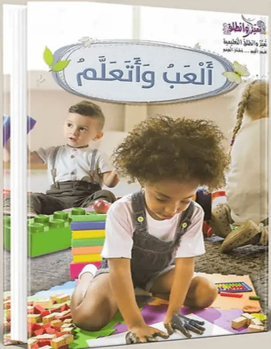 ألعب وأتعلم - روضة - ArabiskaBazar - أرابيسكابازار