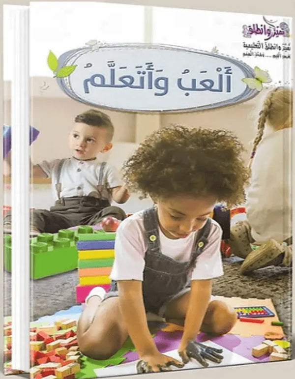 ألعب وأتعلم - روضة - ArabiskaBazar - أرابيسكابازار
