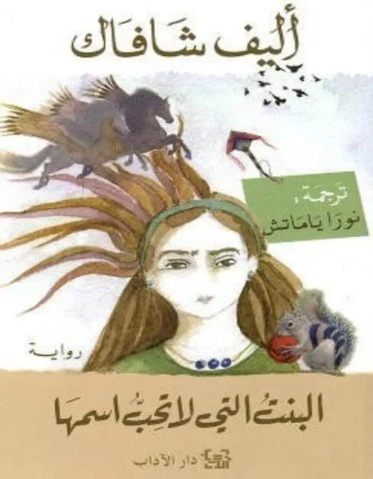 البنت التي لا تحب اسمها - إليف شافاق - ArabiskaBazar - أرابيسكابازار