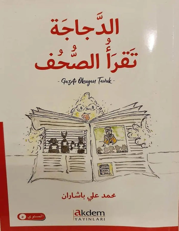الدجاجة تقرأ الصحف - ArabiskaBazar - أرابيسكابازار