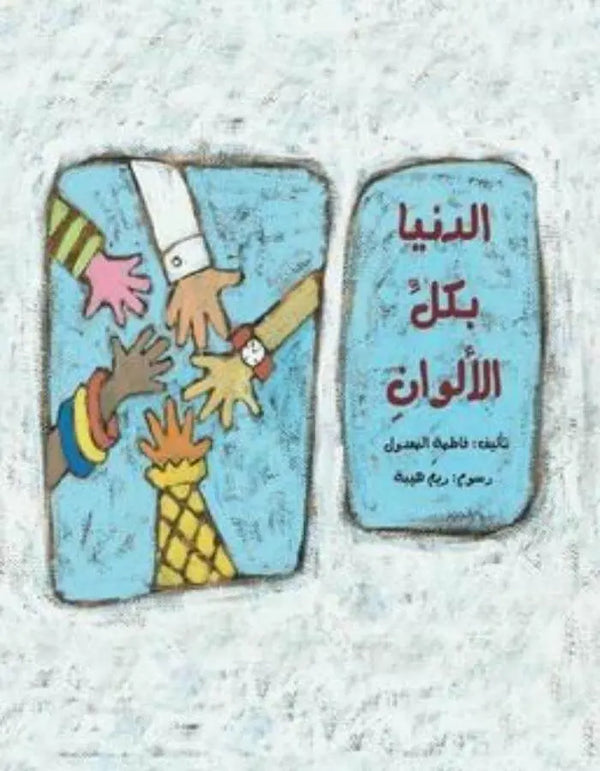 الدنيا بكل الألوان - ArabiskaBazar - أرابيسكابازار