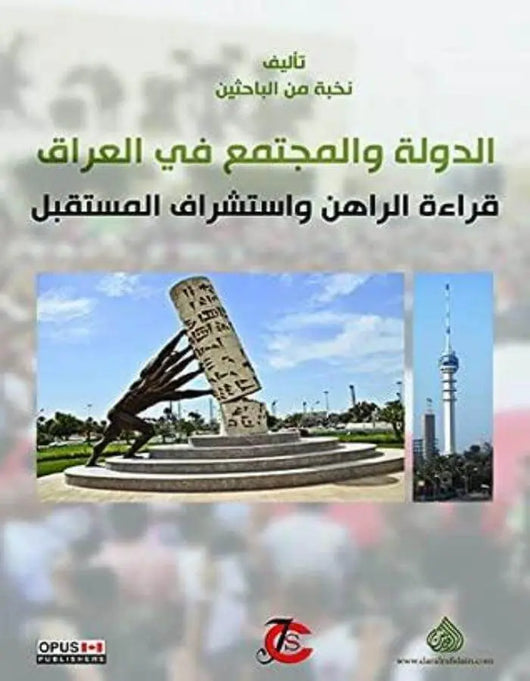 الدولة والمجتمع في العراق - ArabiskaBazar - أرابيسكابازار