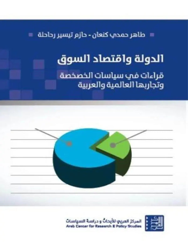 الدولة واقتصاد السوق - ArabiskaBazar - أرابيسكابازار