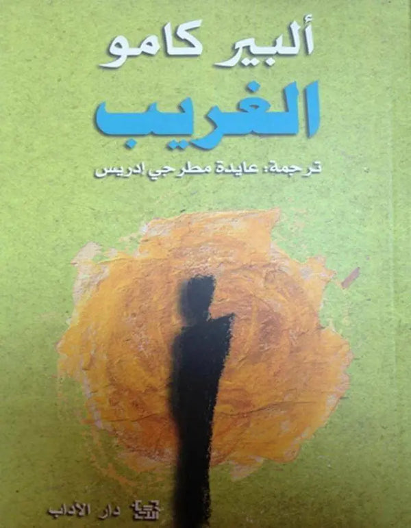الغريب - ألبير كامو - ArabiskaBazar - أرابيسكابازار