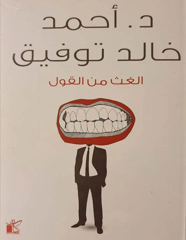 الغث من القول - د.أحمد خالد توفيق - ArabiskaBazar - أرابيسكابازار