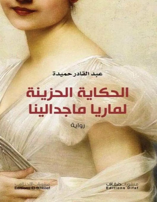 الحكاية الحزينة لماريا ماجدالينا - ArabiskaBazar - أرابيسكابازار
