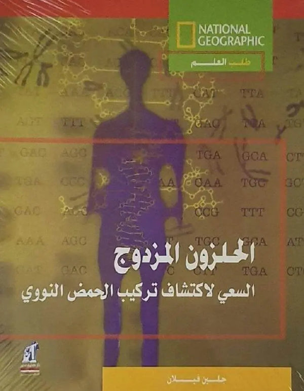 الحلزون المزدوج - السعي لاكتشاف تركيب الحمض النووي - ArabiskaBazar - أرابيسكابازار