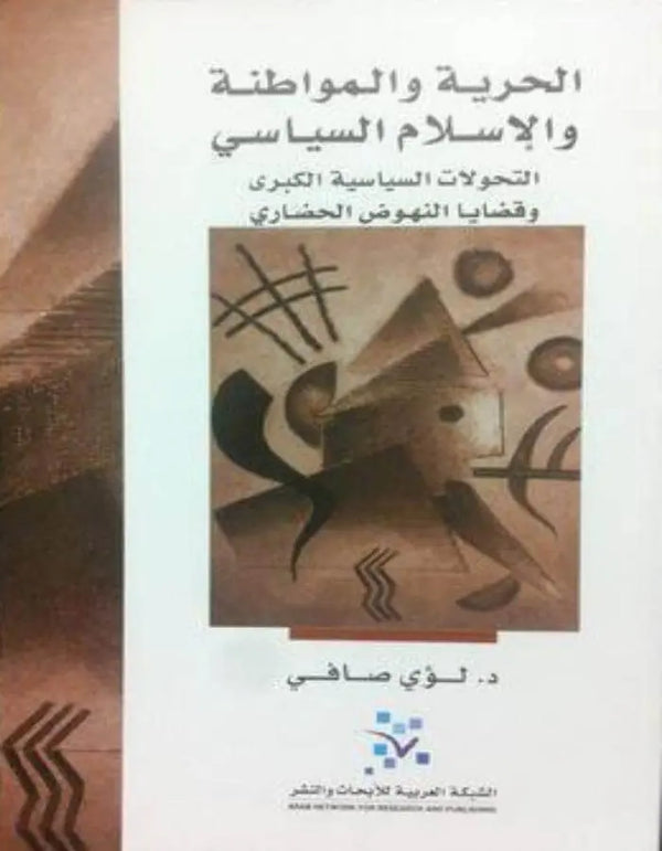 الحرية والمواطنة والاسلام السياسي - ArabiskaBazar - أرابيسكابازار