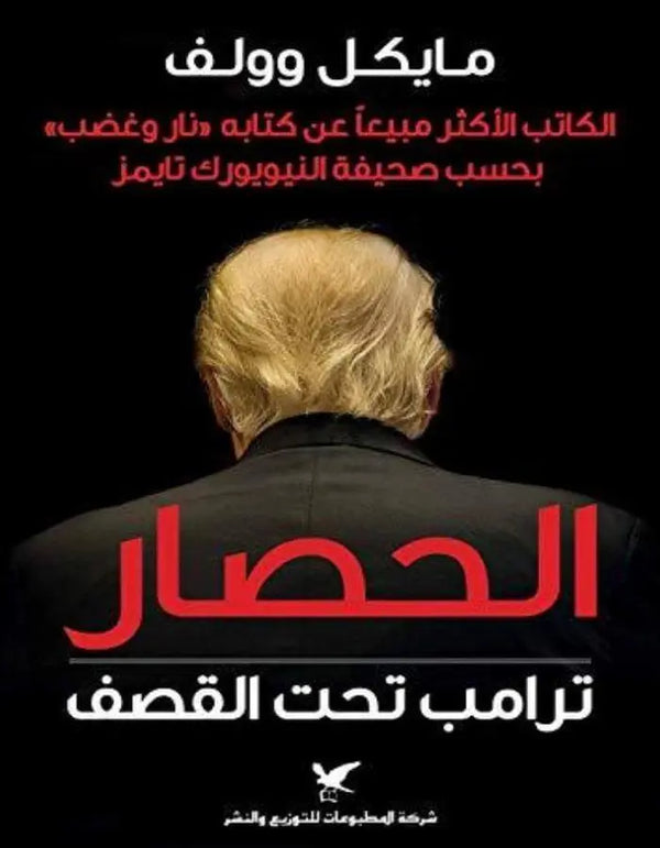 الحصار ترامب تحت القصف - مايكل وولف - ArabiskaBazar - أرابيسكابازار