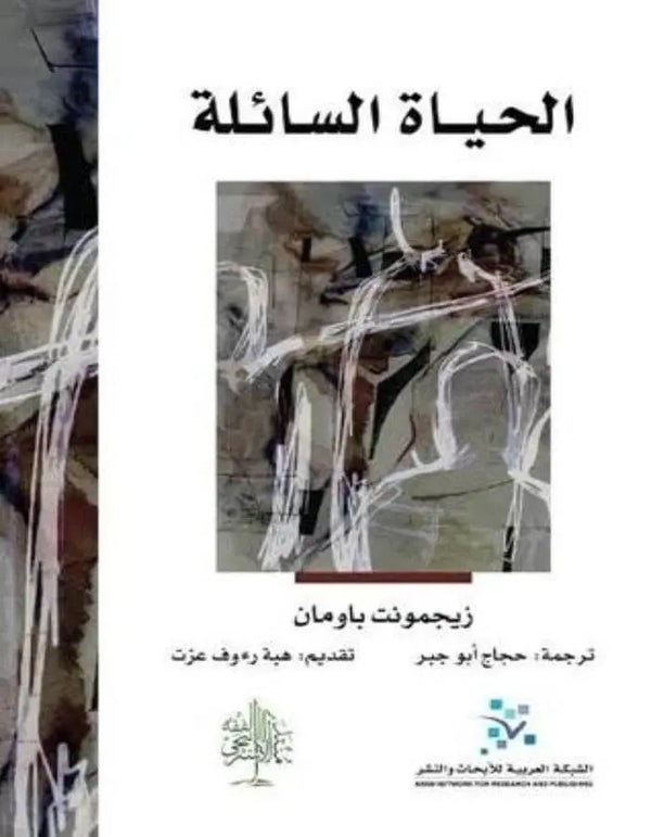 الحياة السائلة - زيجمونت باومان - ArabiskaBazar - أرابيسكابازار