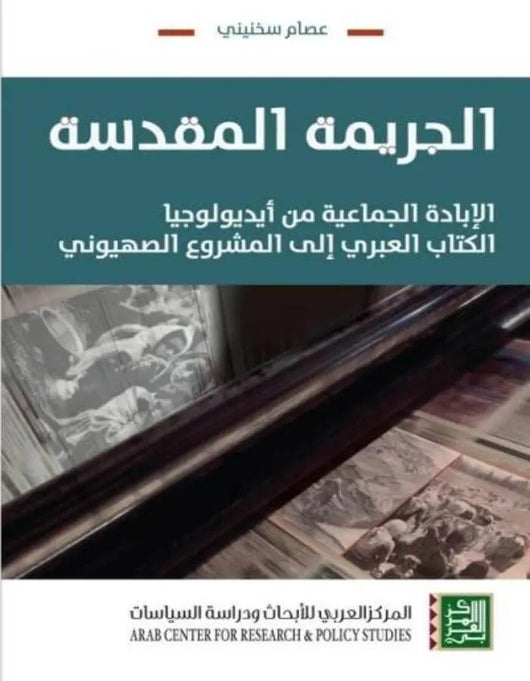 الجريمة المقدسة - عصام سخنيني - ArabiskaBazar - أرابيسكابازار