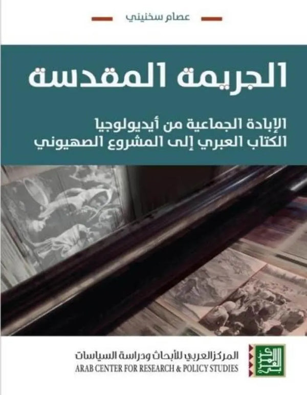 الجريمة المقدسة - عصام سخنيني - ArabiskaBazar - أرابيسكابازار