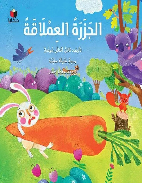 الجزرة العملاقة - ArabiskaBazar - أرابيسكابازار