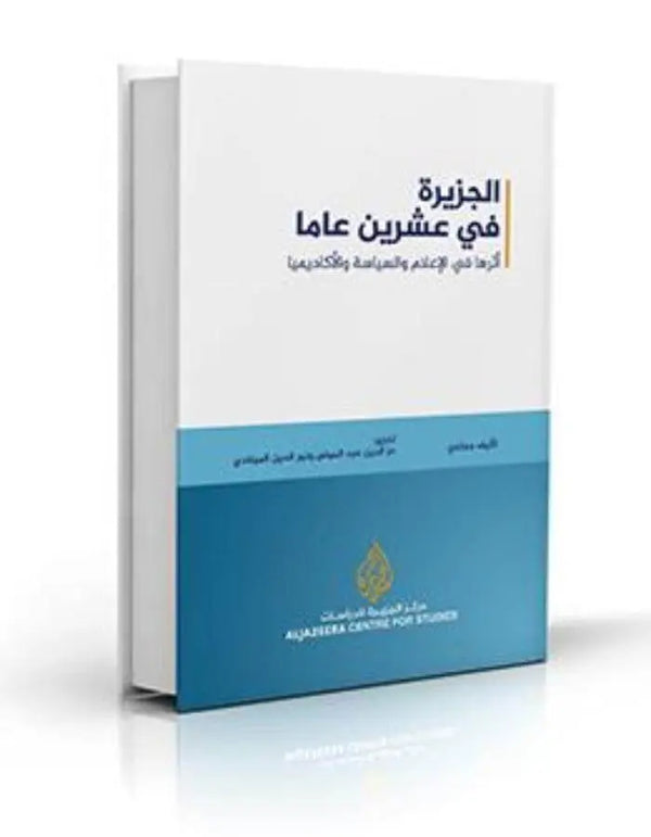 الجزيرة في عشرين عام - ArabiskaBazar - أرابيسكابازار