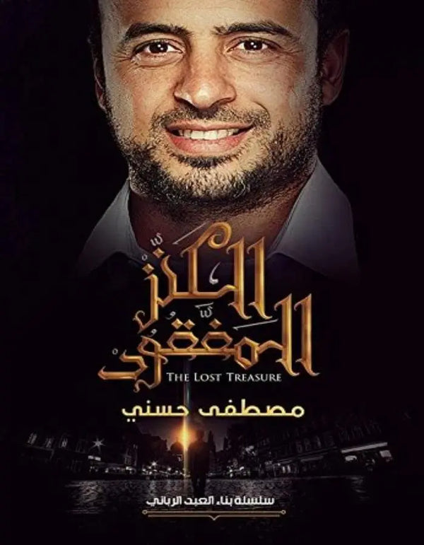 الكنز المفقود - مصطفى حسني - ArabiskaBazar - أرابيسكابازار