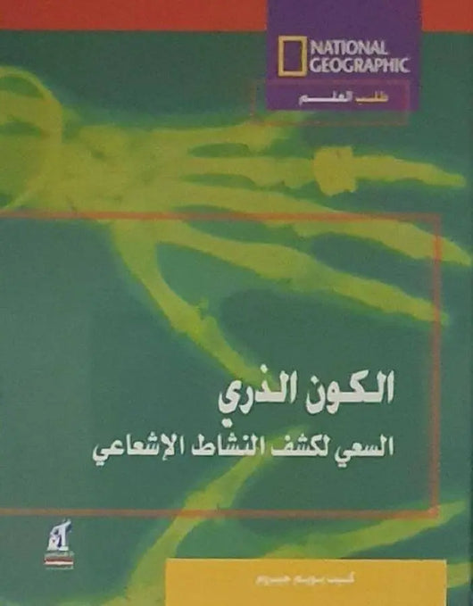 الكون الذري - السعي لكشف النشاط الإشعاعي - ArabiskaBazar - أرابيسكابازار