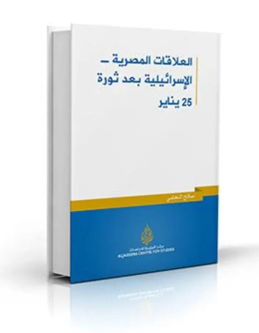العلاقات المصرية - الاسرائيلية بعد ثورة 25 يناير - ArabiskaBazar - أرابيسكابازار
