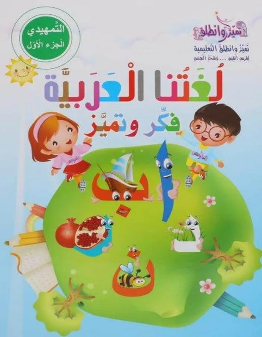 اللغة العربية جزء أول تمهيدي - روضة أول - ArabiskaBazar - أرابيسكابازار