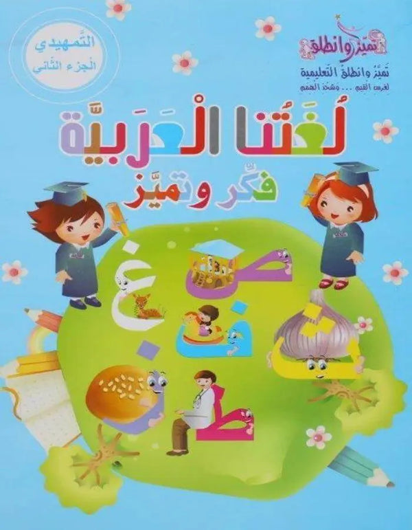 اللغة العربية جزء ثاني تمهيدي - روضة أول - ArabiskaBazar - أرابيسكابازار