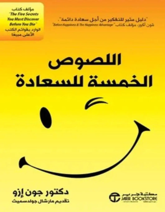 اللصوص الخمسة للسعادة - ArabiskaBazar - أرابيسكابازار