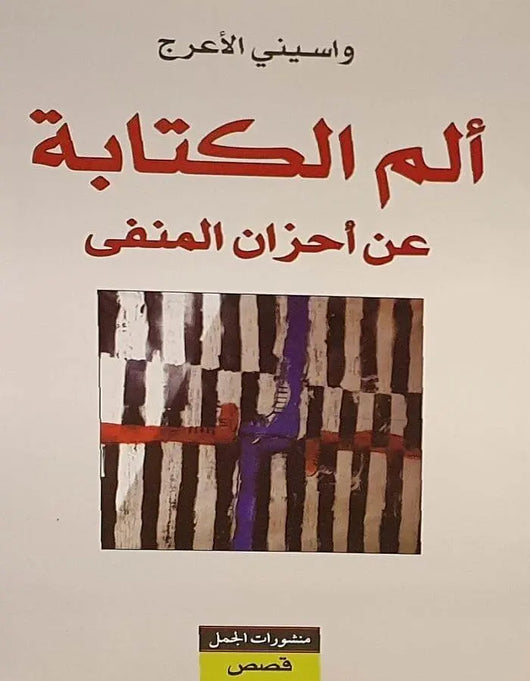 ألم الكتابة - واسيني الأعرج - ArabiskaBazar - أرابيسكابازار