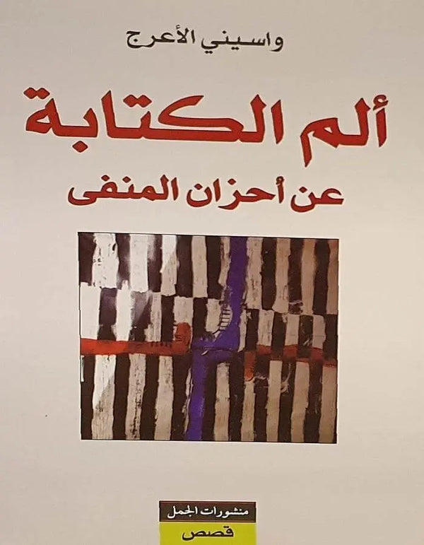 ألم الكتابة - واسيني الأعرج - ArabiskaBazar - أرابيسكابازار