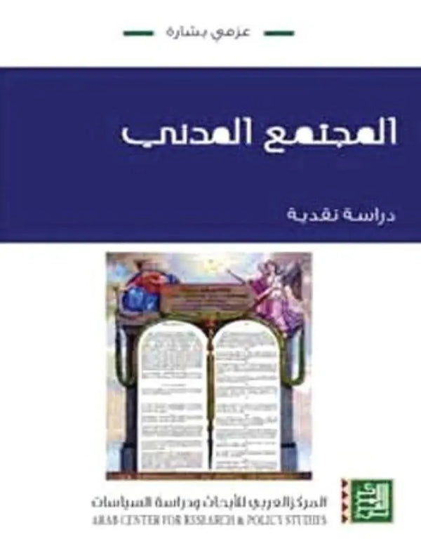المجتمع المدني: دراسة نقدية - عزمي بشارة - ArabiskaBazar - أرابيسكابازار