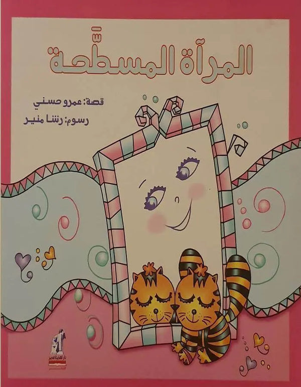 المرآة المسطحة - ArabiskaBazar - أرابيسكابازار