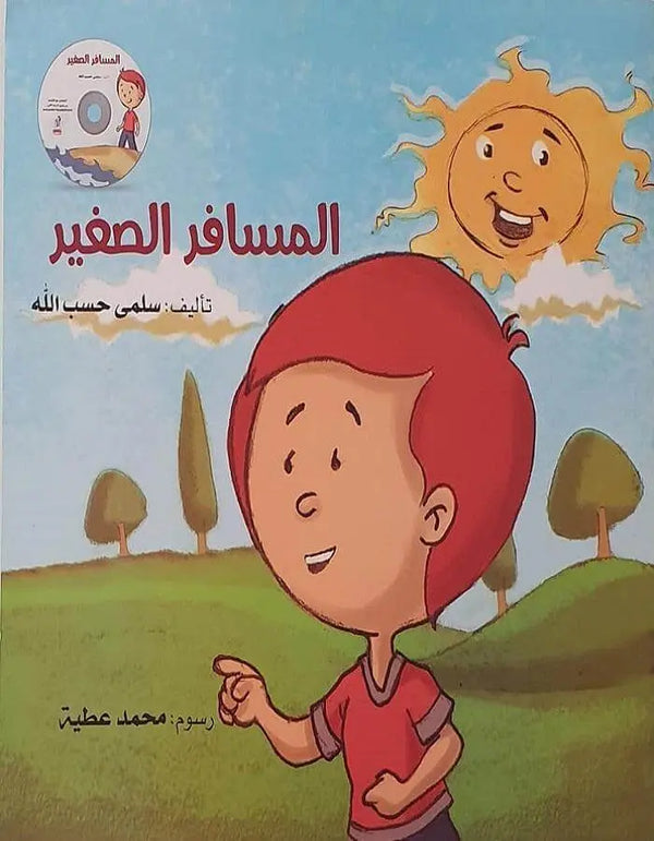 المسافر الصغير - ArabiskaBazar - أرابيسكابازار