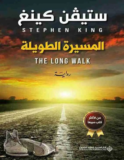 المسيرة الطويلة - ستيفن كينغ - ArabiskaBazar - أرابيسكابازار