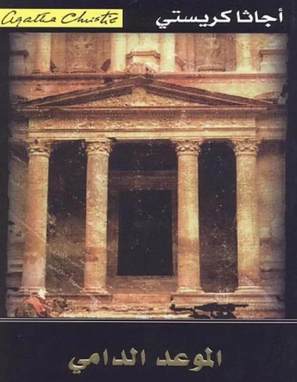 الموعد الدامي - أجاثا كريستي - ArabiskaBazar - أرابيسكابازار