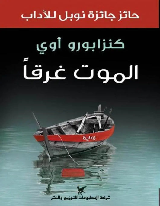 الموت غرقًا - كنزابورو أوي - ArabiskaBazar - أرابيسكابازار