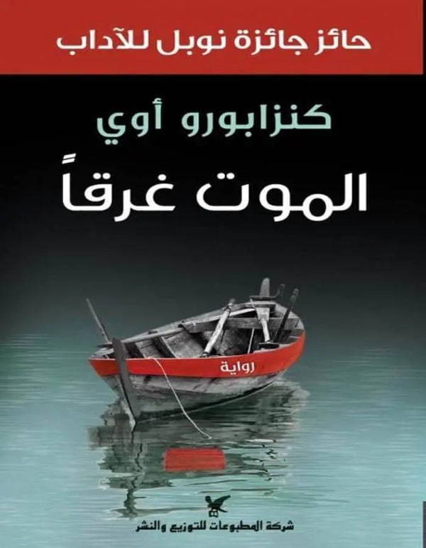 الموت غرقًا - كنزابورو أوي - ArabiskaBazar - أرابيسكابازار