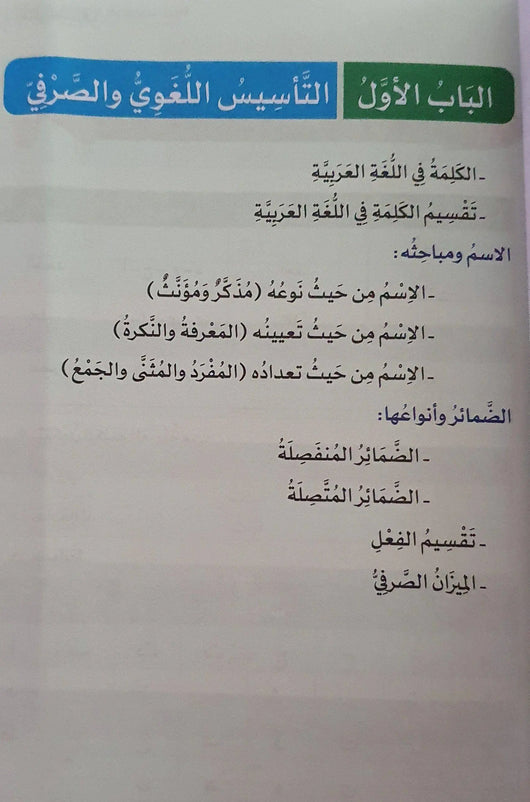 الميسر في الصرف لغير الناطقين بها - ArabiskaBazar - أرابيسكابازار