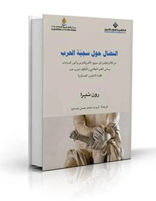 النضال حول سجية الحرب - ArabiskaBazar - أرابيسكابازار